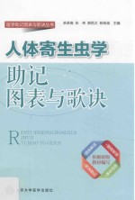 人体寄生虫学助记图表与歌诀