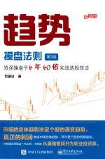 趋势操盘法则 资深操盘手6年60倍实战选股技法