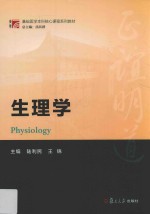 博学基础医学本科核心课程系列教材 生理学