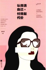 认得清自己，付得起代价