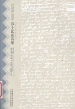 莎士比亚诗集 莎士比亚全集 英汉双语本