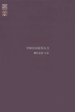 中国民间故事丛书 湖北宜昌 兴山卷