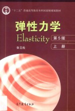 弹性力学 上 第5版