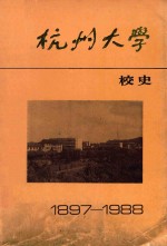 杭州大学校史 1897-1988