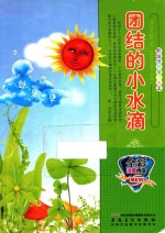 团结的小水滴