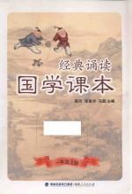 经典诵读国学课本 一年级 上