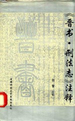 《晋书.刑法志》注释