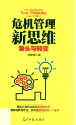 危机管理新思维 源头与转变
