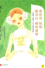 愿所有姑娘都可以嫁给爱情