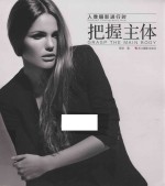 人像摄影进行时 把握主体