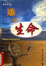 雕塑生命