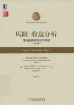 风险 收益分析 理性投资的理论与实践 第1卷