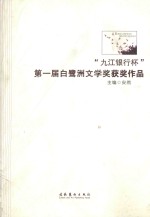 “九江银行杯”第一届白鹭洲文学奖获奖作品