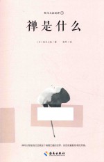 禅是什么