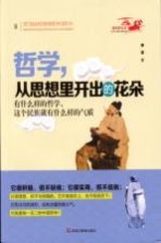 哲学,从思想里开出的花朵 有什么样的哲学,这个民族就有什么样的气质