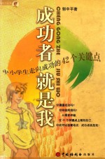 成功者就是我 中小学生走向成功的42个关键点