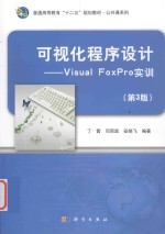 可视化程序设计 Visual FoxPro实训 第3版