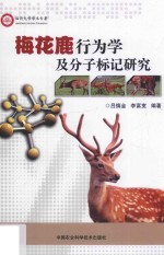 梅花鹿行为学及分子标记研究