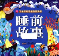 小树苗儿童世界阅读经典宝库 睡前故事