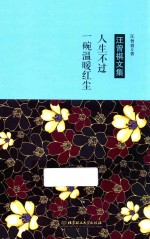 汪曾祺文集 人生不过一碗温暖红尘