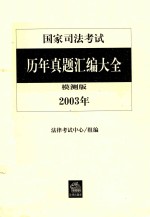 国家司法考试历年真题汇编大全 2003年 模测版