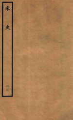 百衲本二十四史 宋史 志 23