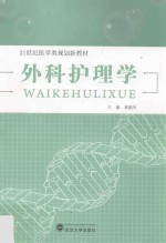 21世纪医学类规划新教材 外科护理学