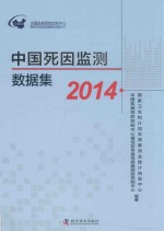 中国死因监测数据集 2014