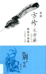 首届方修文学奖2008-2010获奖作品集 小说卷 上 告别的年代