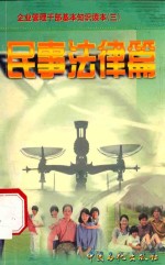企业管理干部基本知识读本 民事法律篇