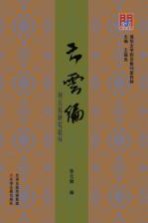 问津文库 云云编 刘云若研究论丛