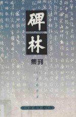 碑林集刊 总第10辑 2004