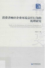 消费者响应企业环境责任行为的机理研究