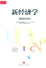 新经济学 解读现代经济
