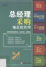 总经理采购规范化管理