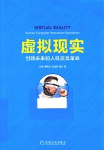 虚拟现实 引领未来的人机交互革命