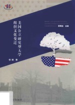 美国公立研究型大学组织文化变迁