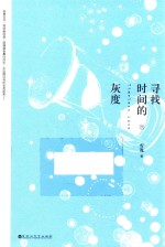 寻找时间的灰度 下