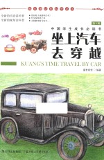 我们身边的科学丛书 坐上汽车去穿越