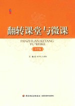 小学卷 翻转课堂与微课