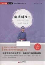 语文新课标必读丛书 海底两万里