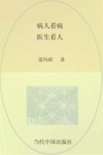 病人看病 医生看人