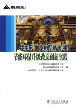 绥中电厂800MW机组节能环保升级改造创新实践