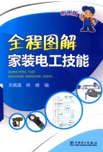 全程图解家装电工技能 彩图版
