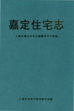 嘉定住宅志