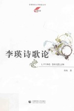 李瑛诗歌论