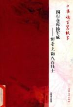 四行仓库扬军威 谢晋元和八百壮士