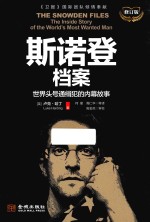 斯诺登档案 世界头号通缉犯的内幕故事