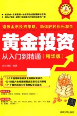 黄金投资从入门到精通