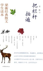 把栏杆拍遍 梁衡经典散文学生读本
